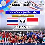 ถ่ายทอดสดวอลเลย์บอล
